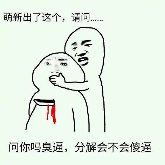 萌新出了这个请问大佬表情包