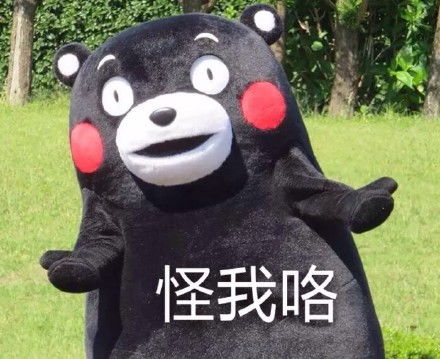  熊本熊表情包我被五花肉蒙蔽了双眼