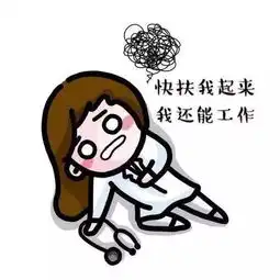  医学生专用表情包,拿走不谢
