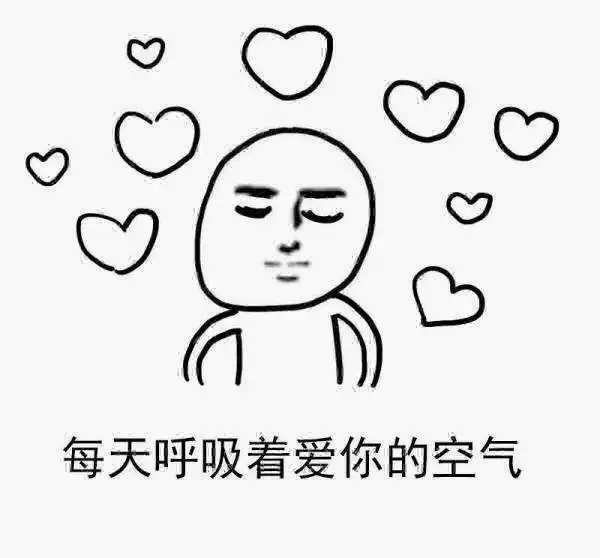  放个屁都是爱你的形状表情包