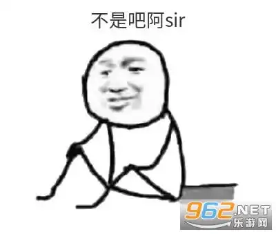  不是吧阿sir下一句图片不是吧阿sir表情包下载乐游网游戏下载