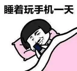 再不睡就天亮了表情包熬