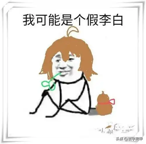  最近火了李白表情包开黑吗我李白贼6,大河之剑天上来