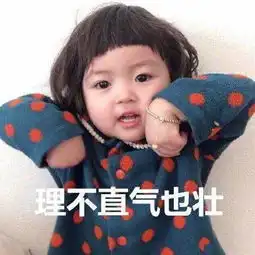  罗熙表情包我是对的,永远