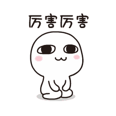  我是不是你最爱的表情包