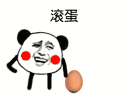 让别人滚蛋的表情包这么