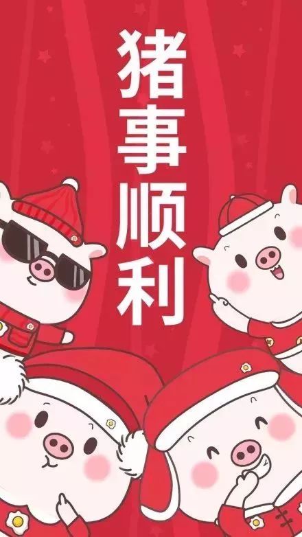 新春祝福图片表情包猪年