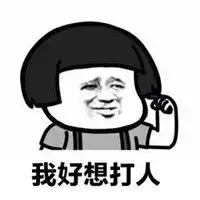  老子想打人表情图片微信头像图片大全