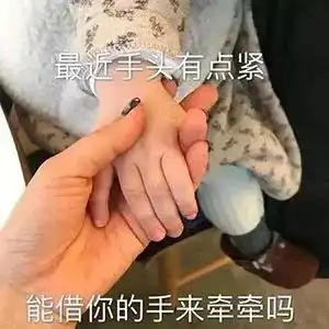  表情包可爱丨能借你的手来牵牵吗