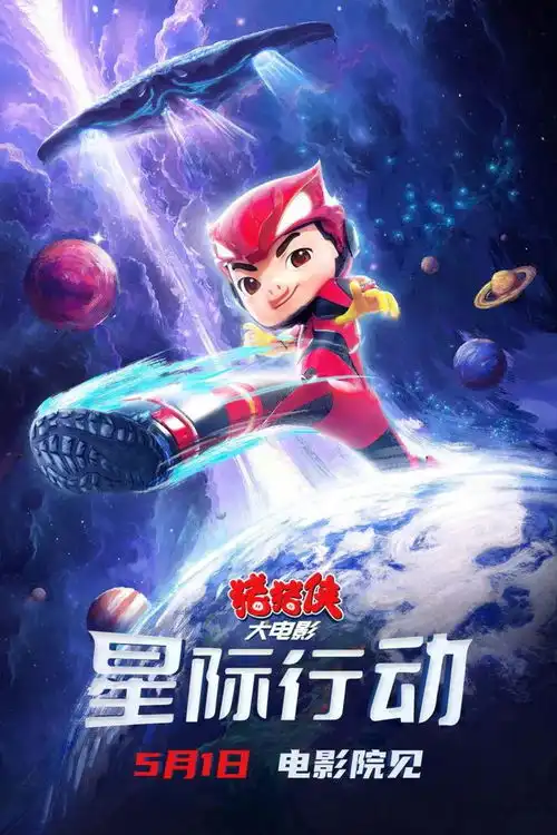  猪猪侠大电影星际行动热血开启跨星任务