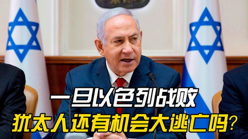  一旦以色列战败,犹太人还有机会大逃亡吗