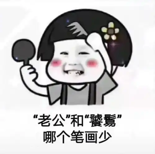  抖音热门表情包哎就是玩儿