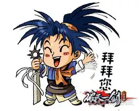 趣萌表情待新年破天一剑手游表情包第二弹  趣萌表情待新年破天一剑手游表情包第二弹