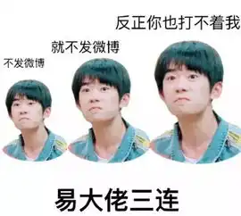  听说三连表情包很火哈哈哈哈,最火一张自恋三连说的就是我