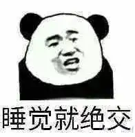  别看了过得挺好的图片表情包睡觉就绝交表情包下载乐游网游戏下载