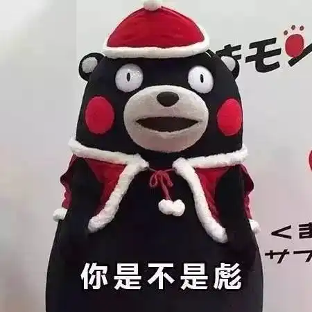  东北话骂人表情包滚犊子你是不是彪你这损色找削啊