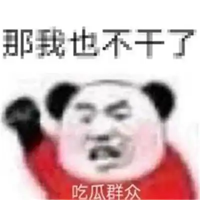  漂亮宝贝不干了热门聊天表情包很热门的有趣微信表情
