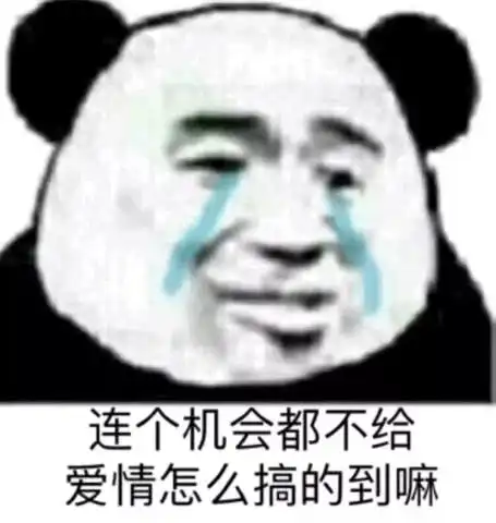  表情包,还是熊猫头好用