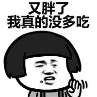  表情包丨我要开始减肥了