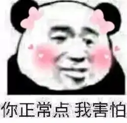  每日表情丨熊猫头表情包