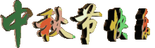 2018年中老年中秋节微信祝福动画表情包大全微信中秋节gif动态高清表情包分享