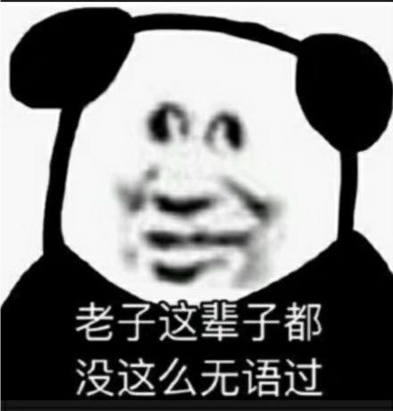  沙雕表情包第八百六十九期