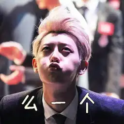 黄子韬表情包的原本gif