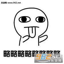  略略略图片略略略表情包下载乐游网游戏下载