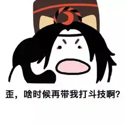  一组阴阳师表情包你究竟啥事带我打斗技啊
