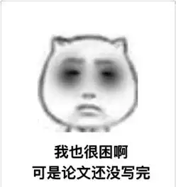 春眠不觉晓熬夜会变老表情包 春眠不觉晓熬夜会变老表情包