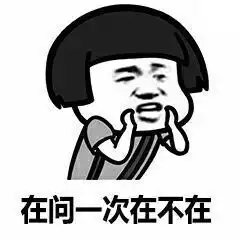  在不在套路系列表情图片在不在套路恶搞表情包下载乐游网游戏下载