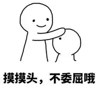  安慰人的表情包微信头像图片大全