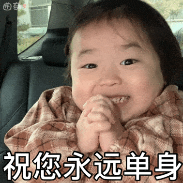 沙雕表情包祝你永远单身 沙雕表情包祝你永远单身