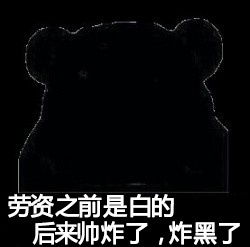  我黑点没事你别绿了表情图片不能白活一辈子我就是这么黑表情包下载乐游网游戏下载