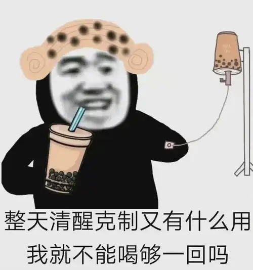  表情包今天穿了一双总想去奶茶店的鞋