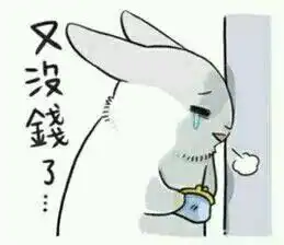 表情与斗图94line几兔表情包9  表情与斗图94line几兔表情包9