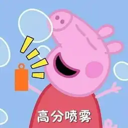 生活的表情包小猪佩奇