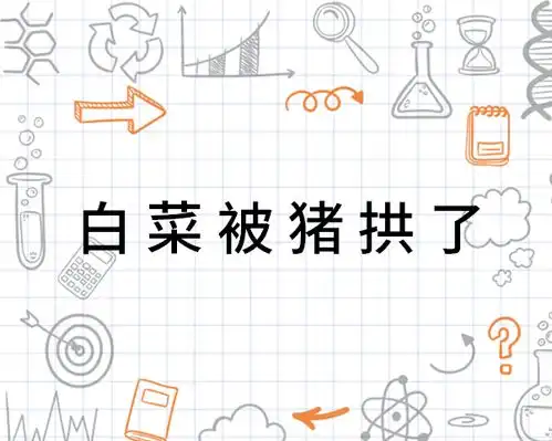  白菜被猪拱了