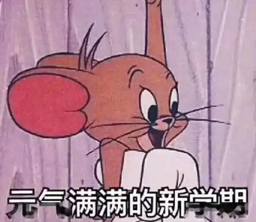  迎新特辑入学准备