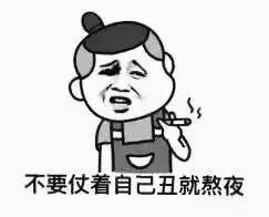  搜狐公众平台熬夜就是修仙啊,一副修仙的表情包,修成正果