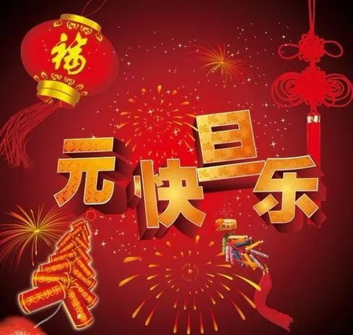  2022元旦问候祝福语动态表情图片元旦快乐文案