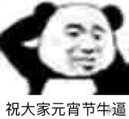 成绩100分表情包元宵节