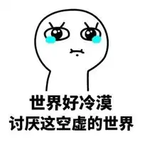  讨厌表情包