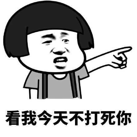  打死你表情包