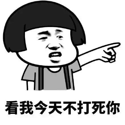  睡你麻痹起来嗨表情包下载