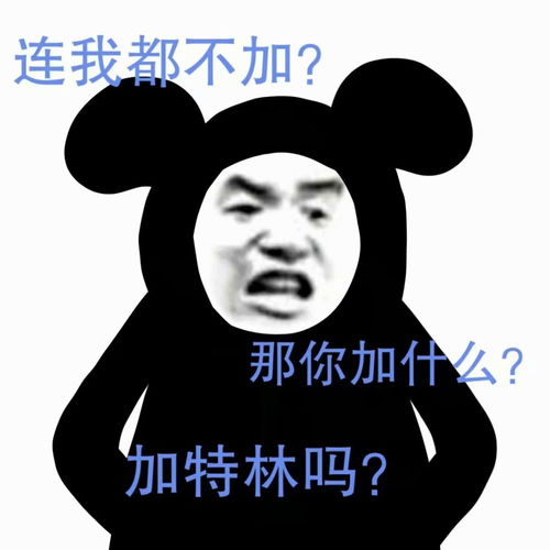 表情包连我都不加你加特林吗
