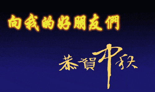 微信中秋节表情包带劲
