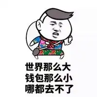  形容自己很穷的图片带字表情凡是能用钱解决的事