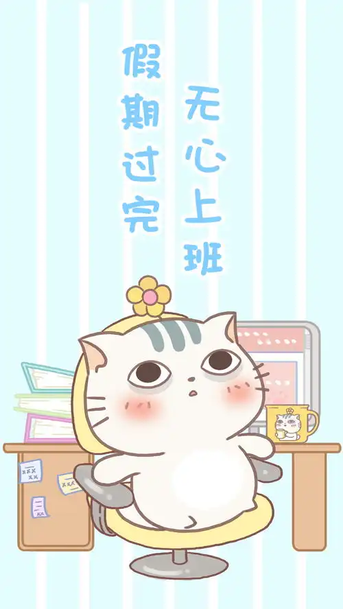  节假日后遗症上班微信表情小贱猫土豆君壁纸
