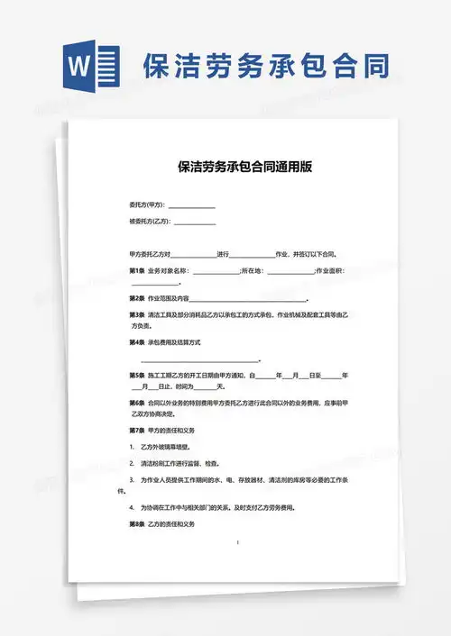  保洁劳务承包合同通用版word模板下载熊猫办公